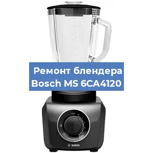 Ремонт блендера Bosch MS 6CA4120 в Челябинске